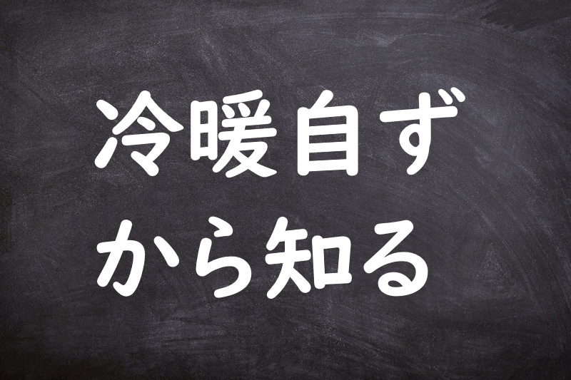 冷暖自ずから知る