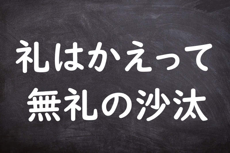 礼はかえって無礼の沙汰（れいはかえってぶれいのさた）