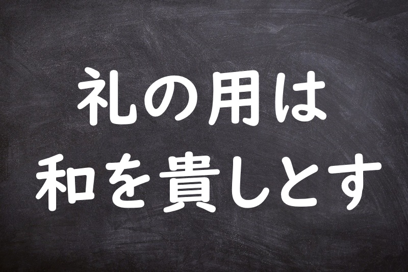 礼の用は和を貴しとす（れいのようはわをとうとしとす）