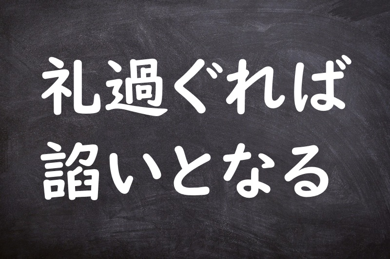 礼過ぐれば諂いとなる