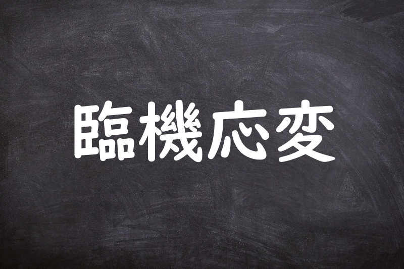 臨機応変（りんきおうへん）