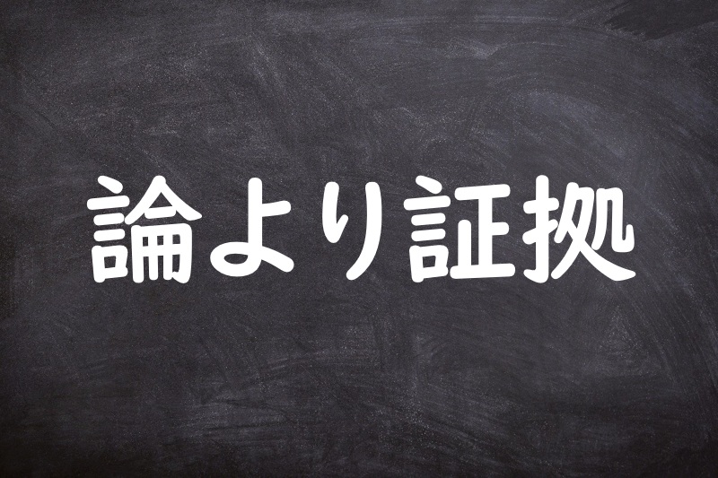 論より証拠（ろんよりしょうこ）