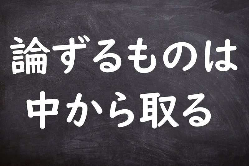 論ずるものは中から取る