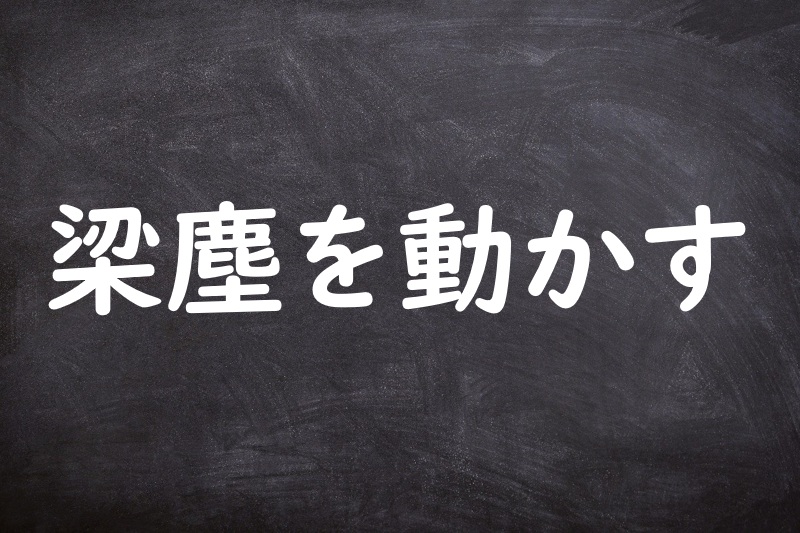 梁塵を動かす（りょうじんをうごかす）