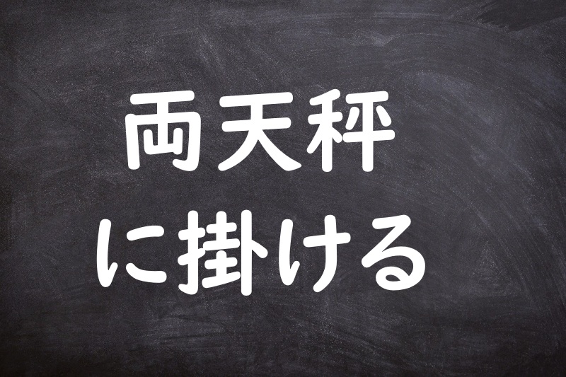 両天秤に掛ける（りょうてんびんにかける）