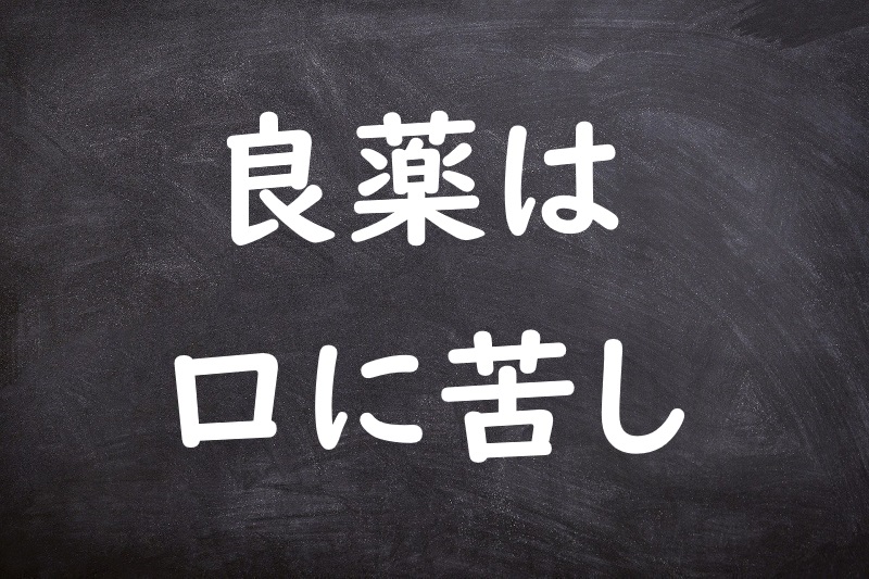 良薬は口に苦し（りょうやくはくちににがし）