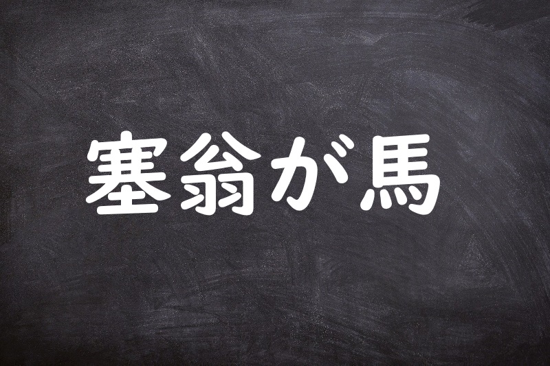 塞翁が馬（さいおうがうま）