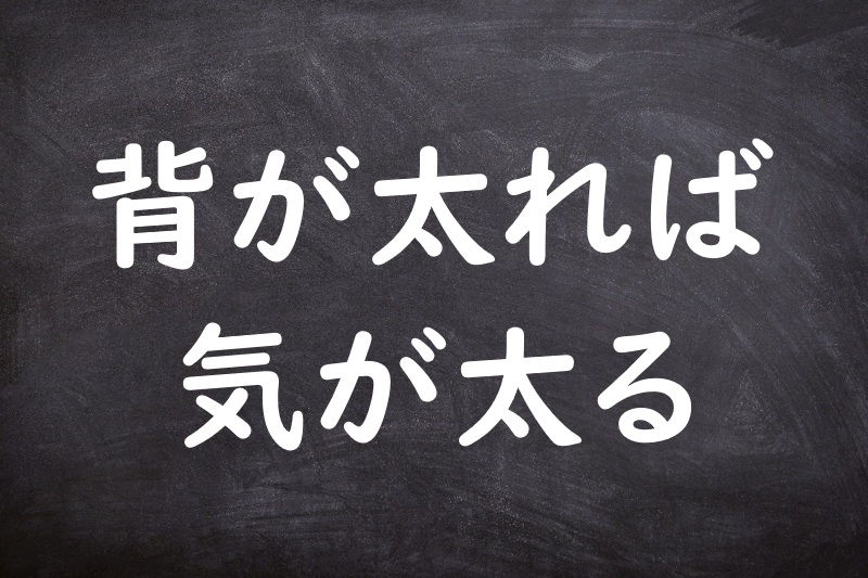 背が太れば気が太る（せがふとればきがふとる）