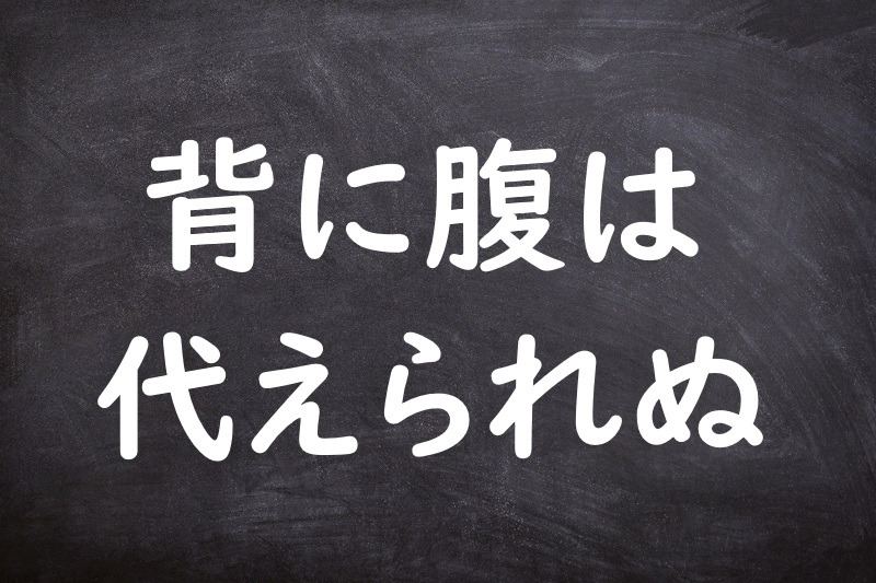 背に腹は代えられぬ（せにはらはかえられぬ）