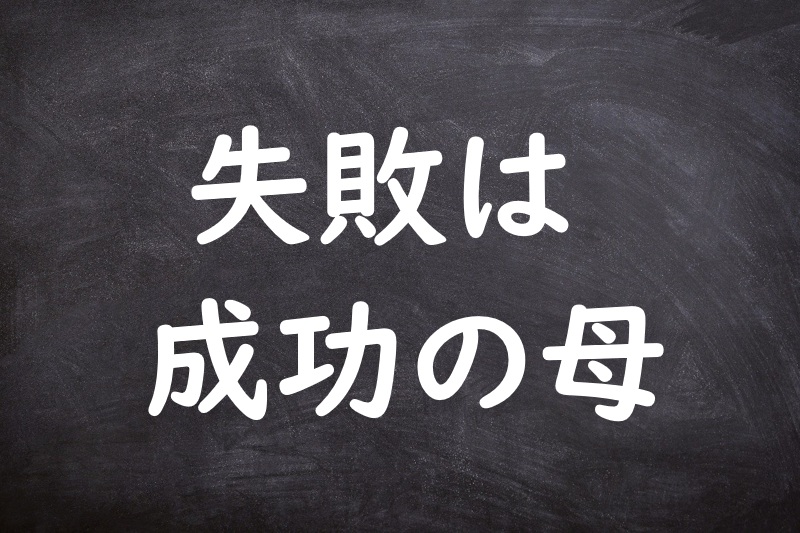 失敗は成功の母（しっぱいはせいこうのはは）