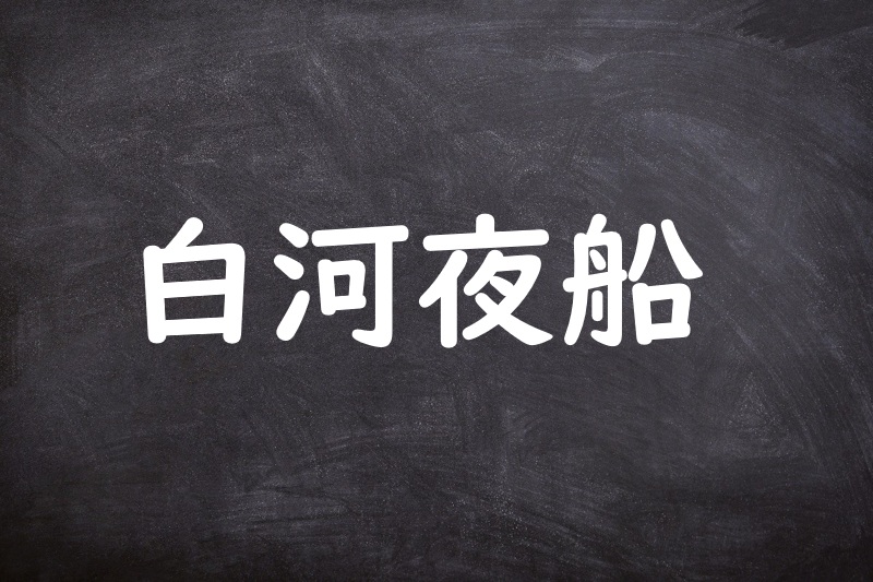 白河夜船（しらかわよふね）