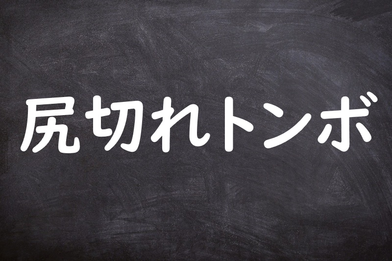 尻切れトンボ（しりきれとんぼ）