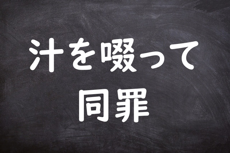 汁を啜って同罪（しるをすすってどうざい）