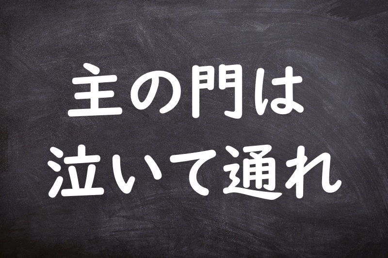 主の門は泣いて通れ（しゅのもんはないてとおれ）