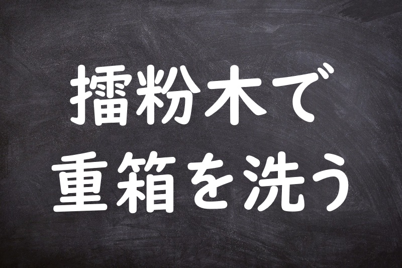 擂粉木で重箱を洗う（すりこぎでじゅうばこをあらう）