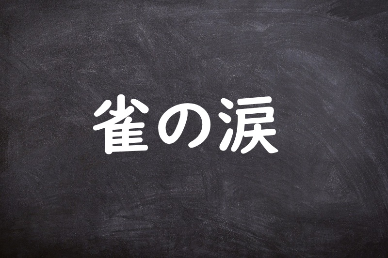 雀の涙（すずめのなみだ）