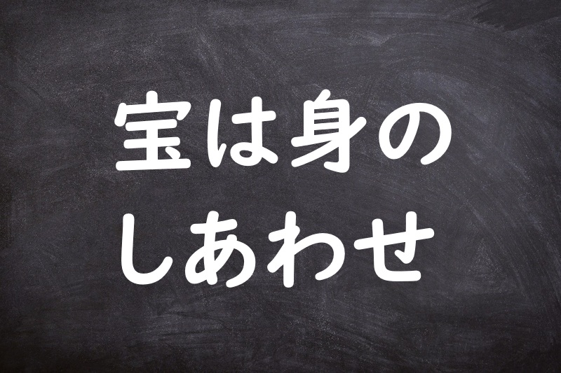 宝は身のしあわせ（たからはみのしあわせ）