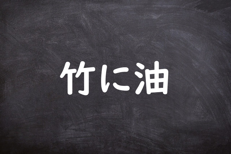 竹に油（たけにあぶら）