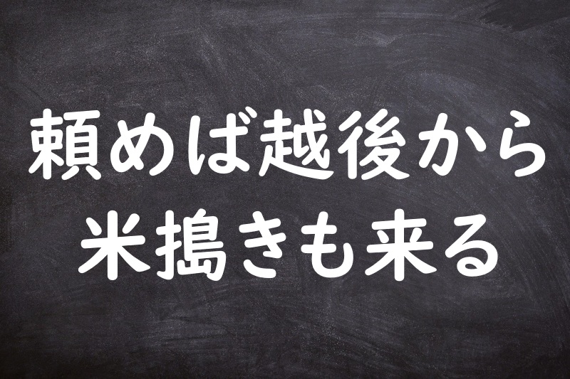 頼めば越後から米搗きも来る（たのめばえちごからこめつきもくる）
