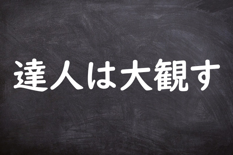 達人は大観す（たつじんはたいかんす）