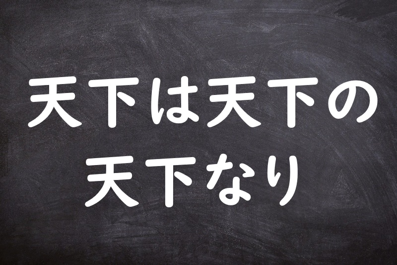 天下は天下の天下なり（てんかはてんかのてんかなり）