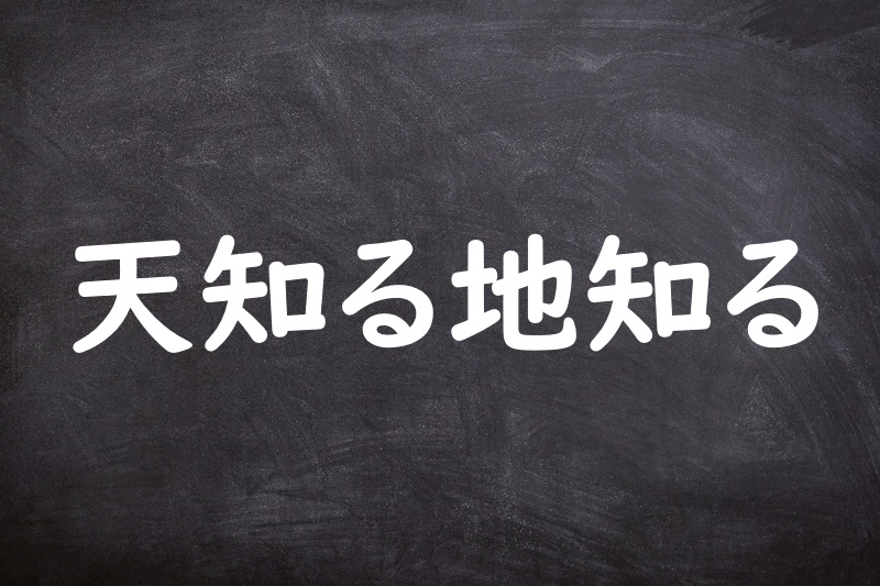 天知る地知る（てんしるちしる）