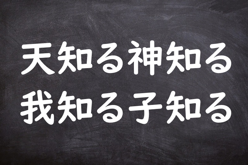 天知る神知る我知る子知る（てんしるかみしるわれしるししる）