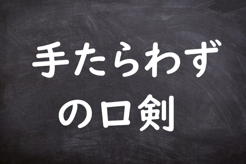 手たらわずの口剣（てたらわずのくちつるぎ）