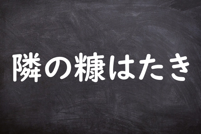 隣の糠はたき（となりのぬかはたき）
