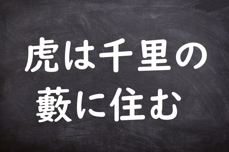 虎は千里の藪に住む（とらはせんりのやぶにすむ）