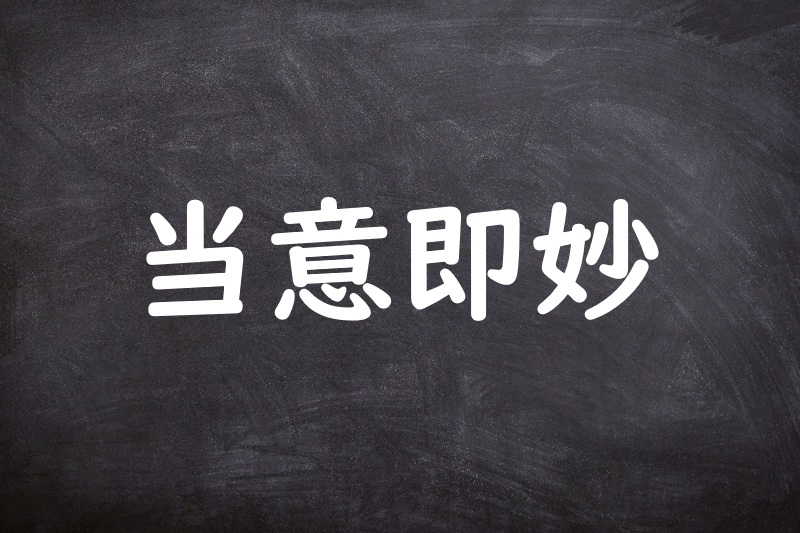 当意即妙（とういそくみょう）