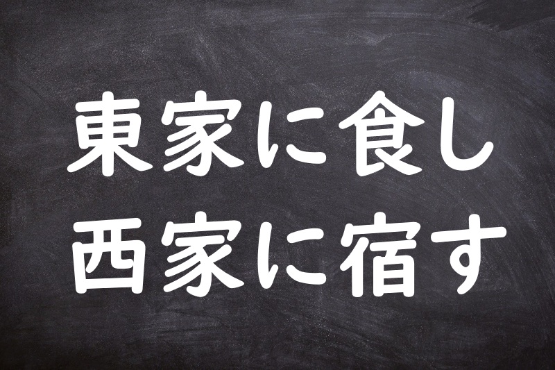 東家に食し西家に宿す（とうけにしょくしせいかにしゅくす）