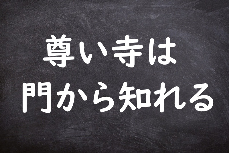 尊い寺は門から知れる（とうといてらはもんからしれる）