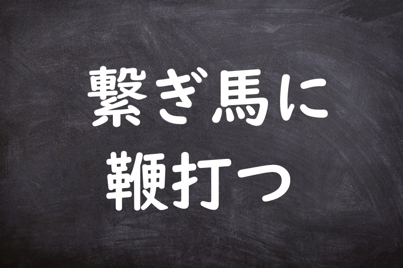 繋ぎ馬に鞭打つ（つなぎうまにむちうつ）