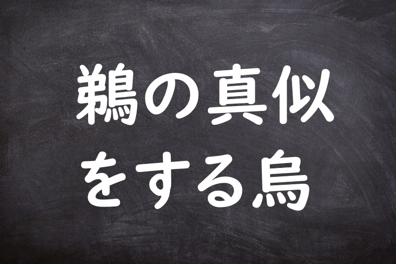 鵜の真似をする烏（うのまねをするからす）