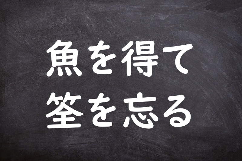 魚を得て筌を忘る（うおをえてせんをわする）