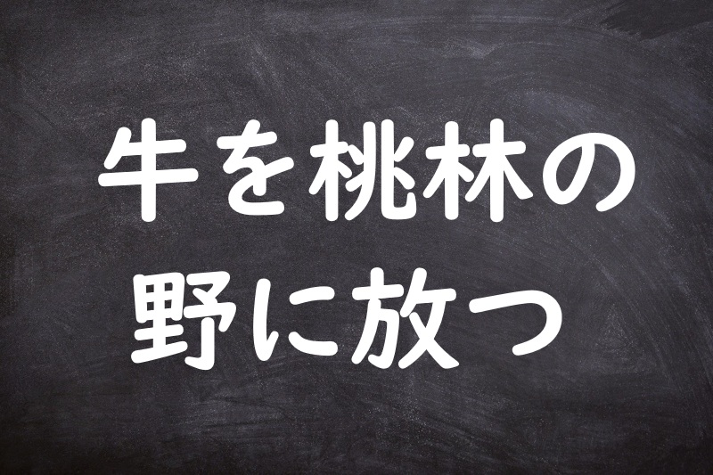 牛を桃林の野に放つ（うしをとうりんののにはなつ）