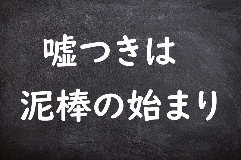 嘘つきは泥棒の始まり（うそつきはどろぼうのはじまり）