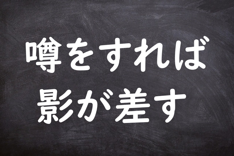 噂をすれば影が差す（うわさをすればかげがさす）