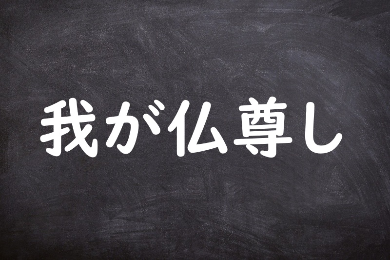 我が仏尊し（わがほとけとうとし）