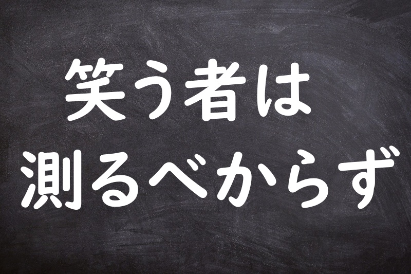 笑う者は測るべからず（わらうものははかるべからず）