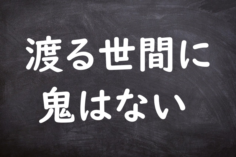 渡る世間に鬼はない（わたるせけんにおにはない）