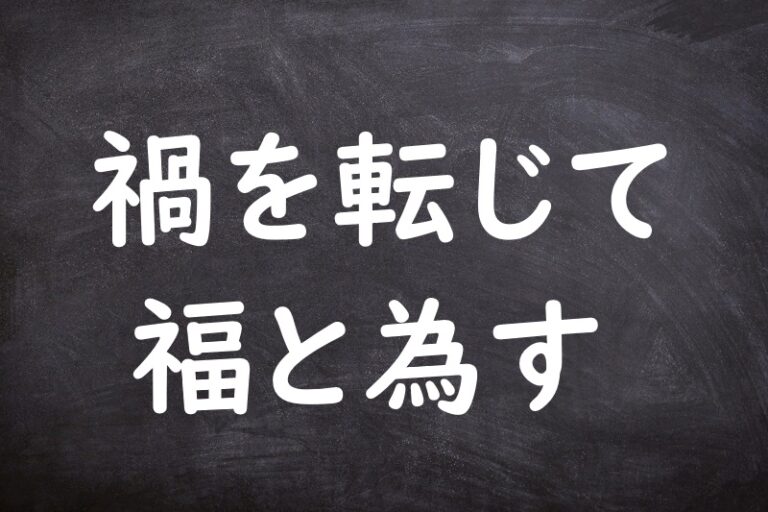 禍を転じて福と為す（わざわいをてんじてふくとなす） | ことわざ・格言・故事一覧