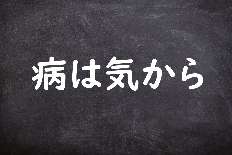 病は気から（やまいはきから）