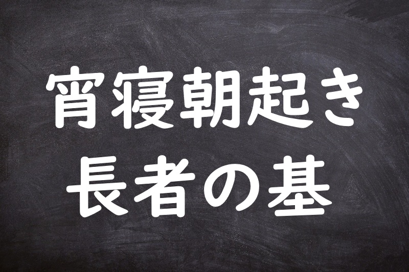 宵寝朝起き長者の基（よいねあさおきちょうじゃのもとい）