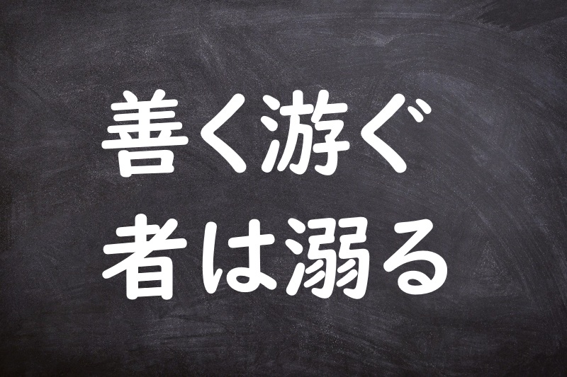善く游ぐ者は溺る（よくおよぐものはおぼる）