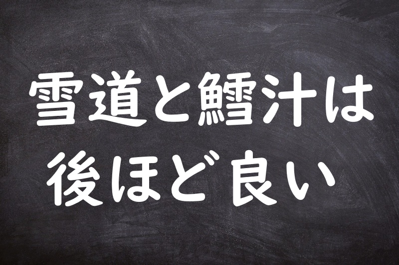 雪道と鱈汁は後ほど良い（ゆきみちとたらじるはあとほどよい）