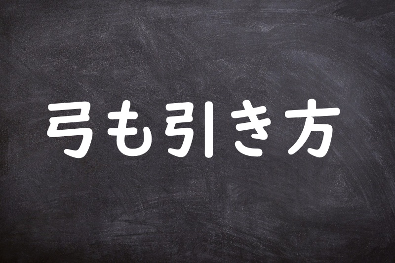 弓も引き方（ゆみもひきかた）