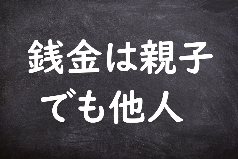 銭金は親子でも他人（ぜにかねはおやこでもたにん）