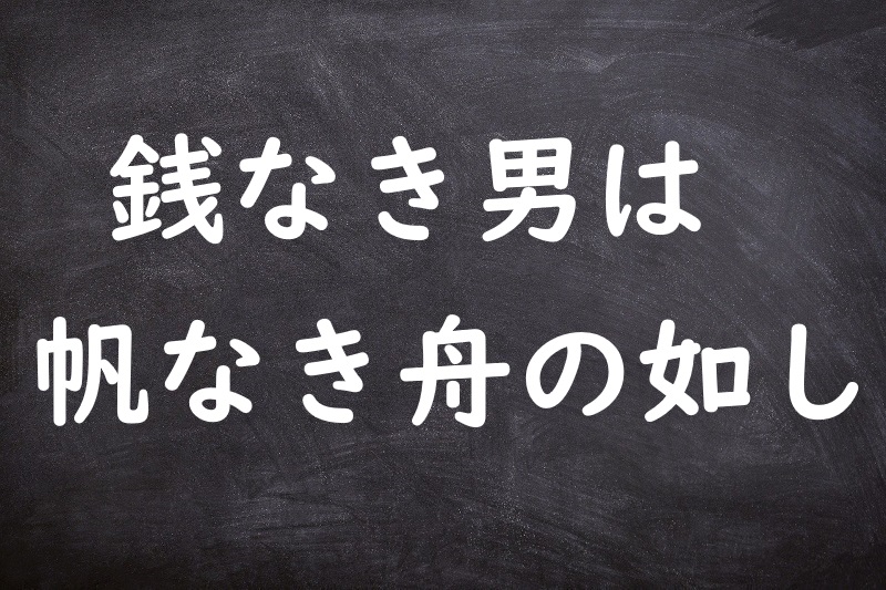 銭なき男は帆なき舟の如し（ぜになきおとこはほなきふねのごとし）